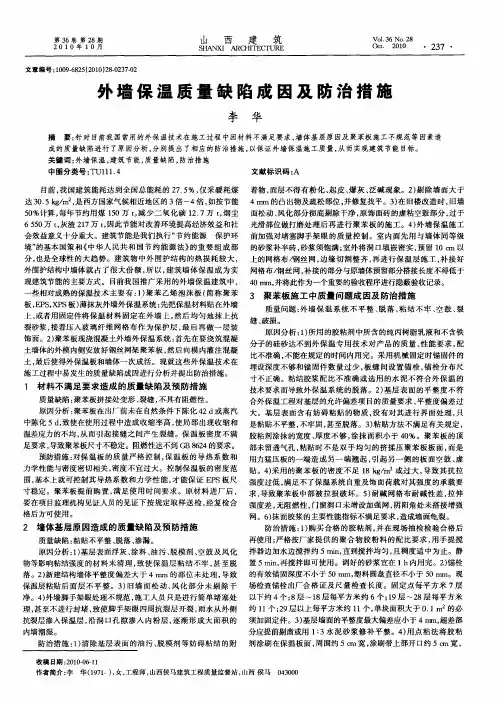 外墙保温质量缺陷成因及防治措施