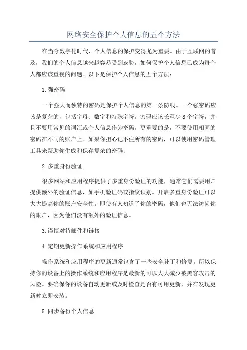 网络安全保护个人信息的五个方法