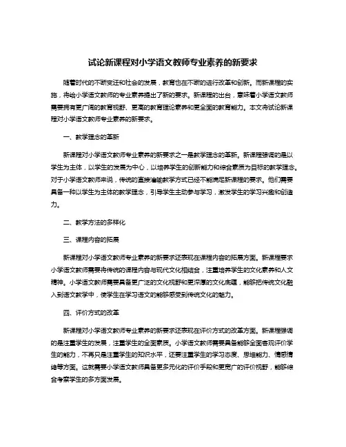 试论新课程对小学语文教师专业素养的新要求