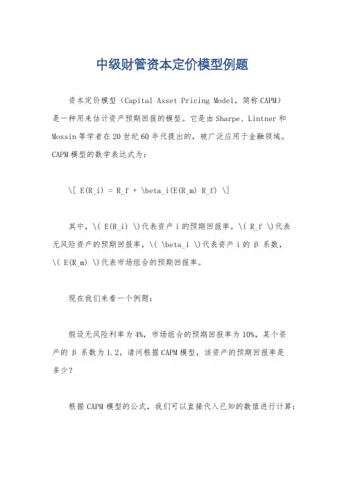 中级财管资本定价模型例题
