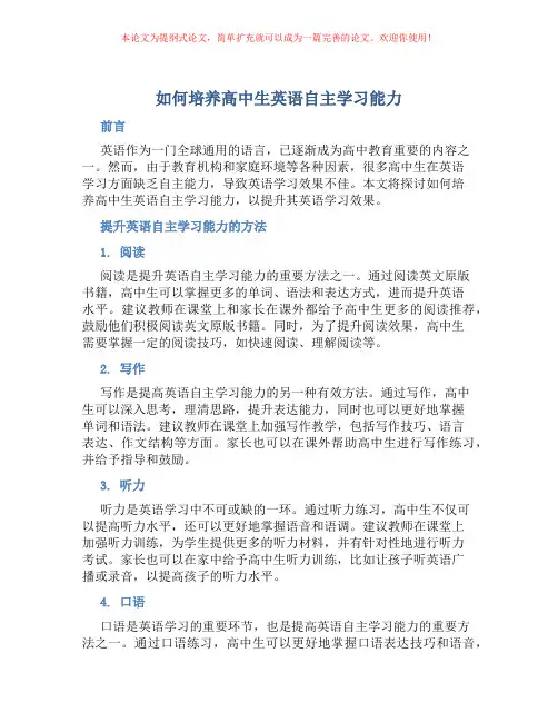 如何培养高中生英语自主学习能力