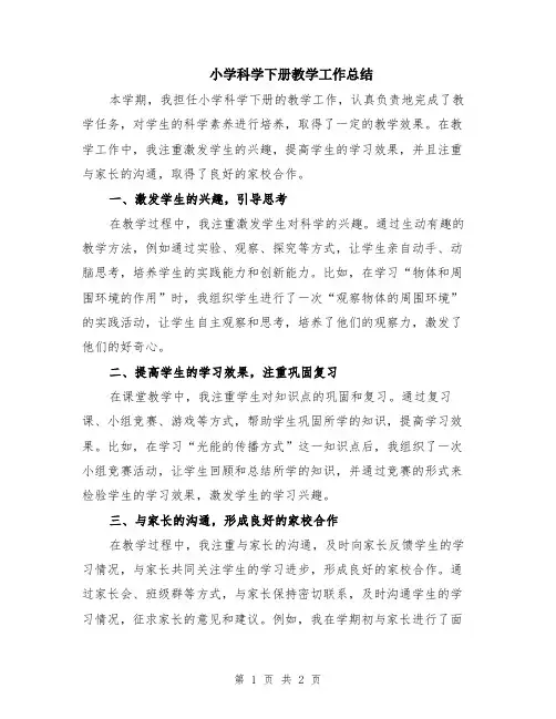 小学科学下册教学工作总结