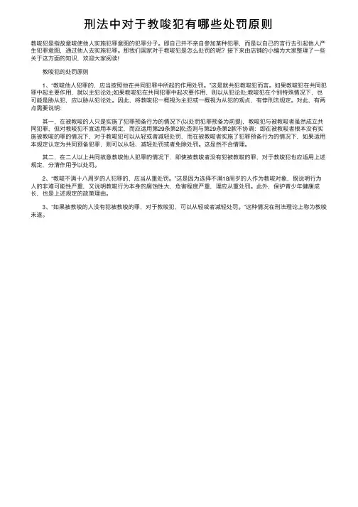 刑法中对于教唆犯有哪些处罚原则