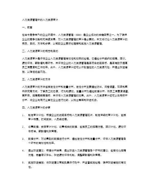 人力资源管理中的人力资源审计