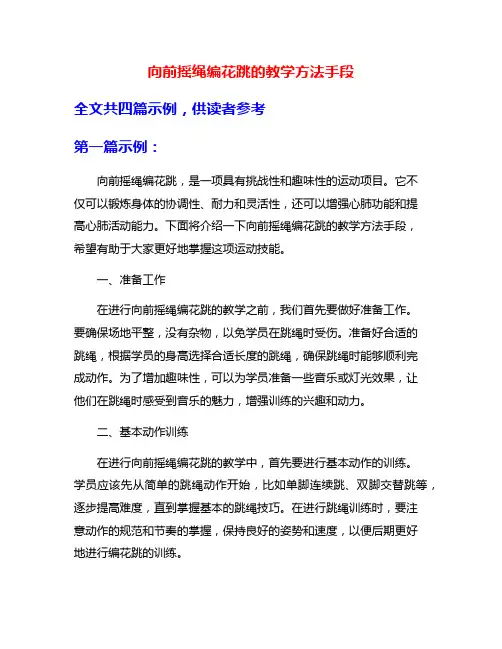向前摇绳编花跳的教学方法手段