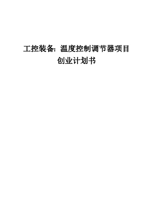 工控装备：温度控制调节器项目创业计划书