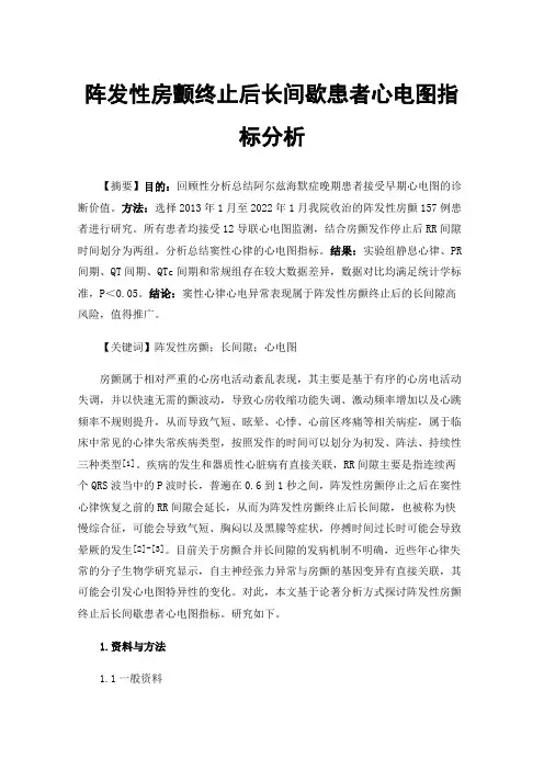 阵发性房颤终止后长间歇患者心电图指标分析