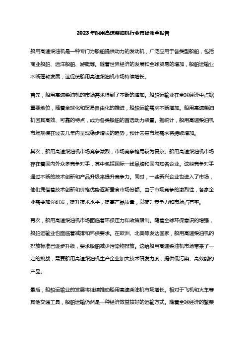 2023年船用高速柴油机行业市场调查报告