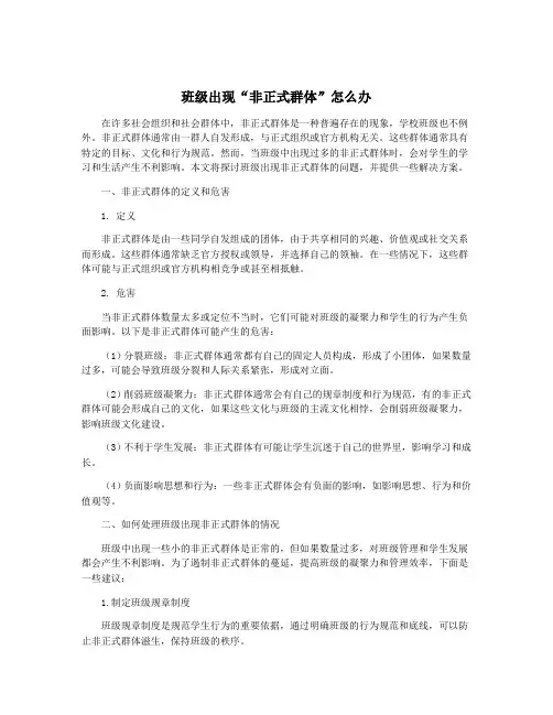 班级出现“非正式群体”怎么办