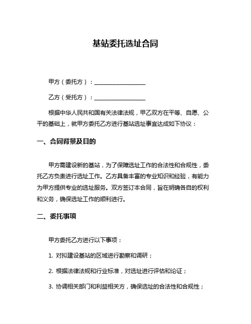基站委托选址合同