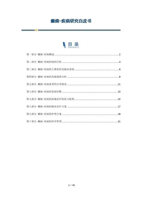 癫痫-疾病研究白皮书