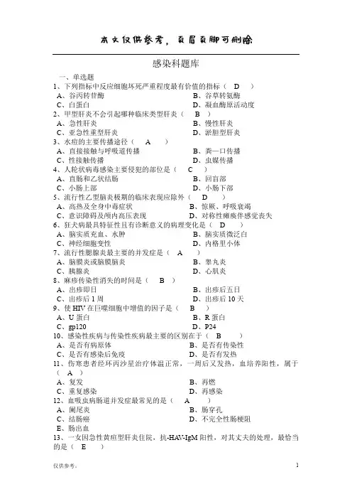 感染科题库参考【内容充实】