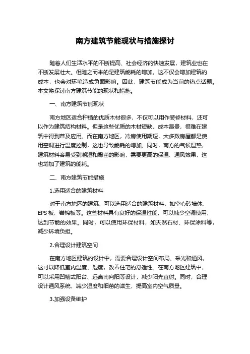 南方建筑节能现状与措施探讨