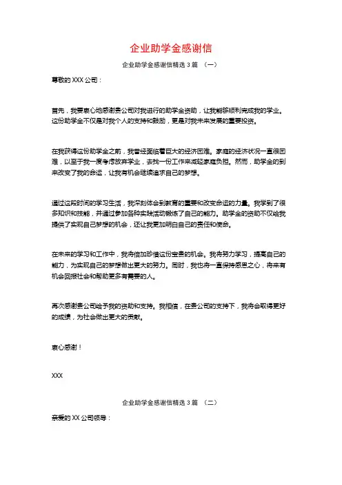 企业助学金感谢信3篇