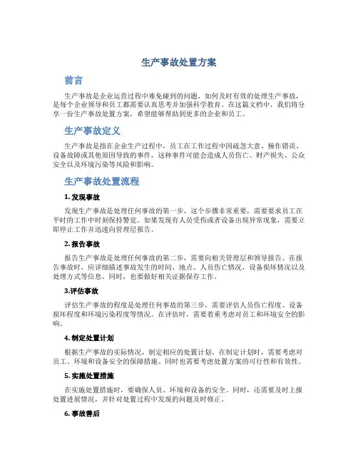 生产事故处置方案