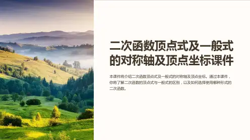 二次函数顶点式及一般式的对称轴及顶点坐标课件