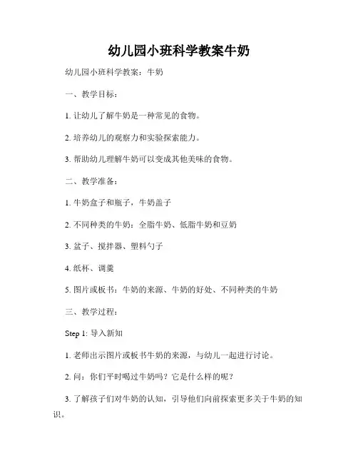 幼儿园小班科学教案牛奶