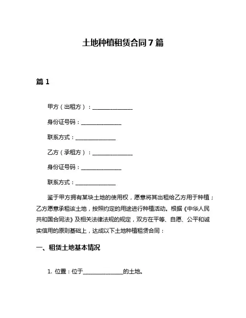 土地种植租赁合同7篇