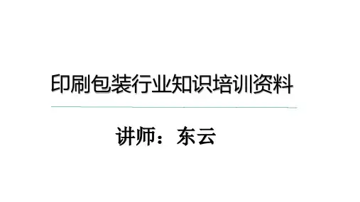 印刷包装专业知识讲解