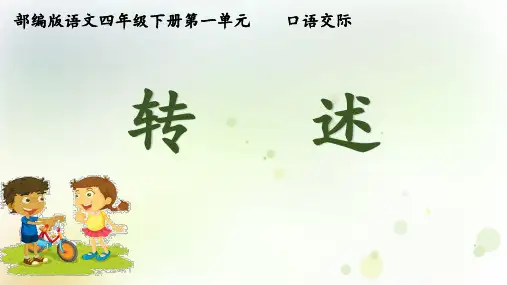 四年级下册语文第一单元口语交际转述课件(共24张PPT)