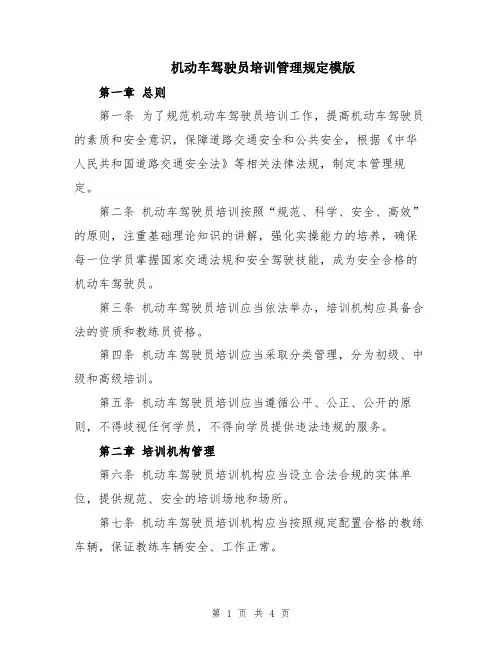 机动车驾驶员培训管理规定模版