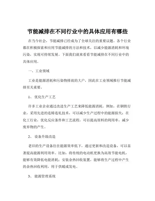 节能减排在不同行业中的具体应用有哪些