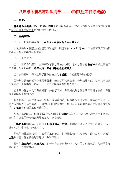 人教部编版八年级下册第六单元名著阅读《钢铁是怎样炼成的》知识清单