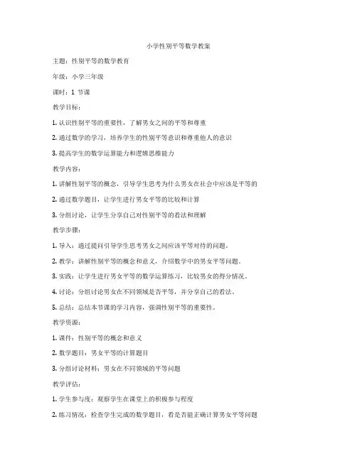 小学性别平等数学教案