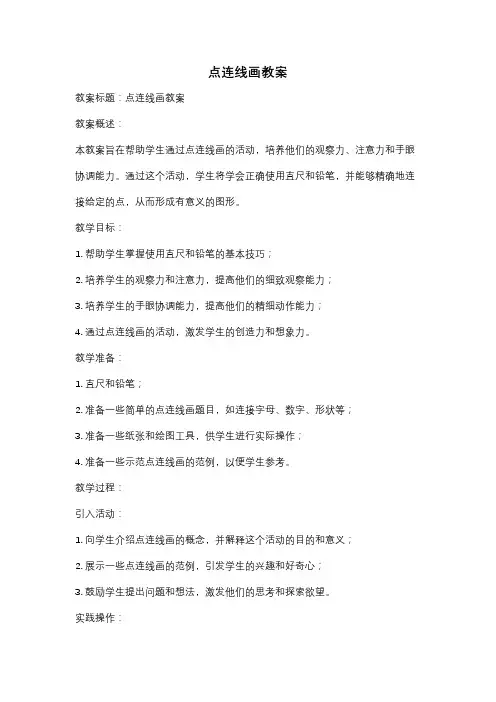 点连线画教案