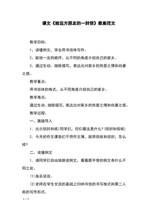 课文《给远方朋友的一封信》教案范文