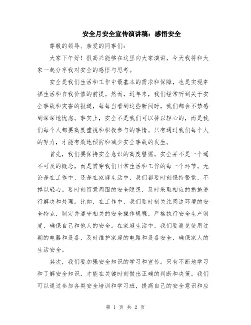 安全月安全宣传演讲稿：感悟安全
