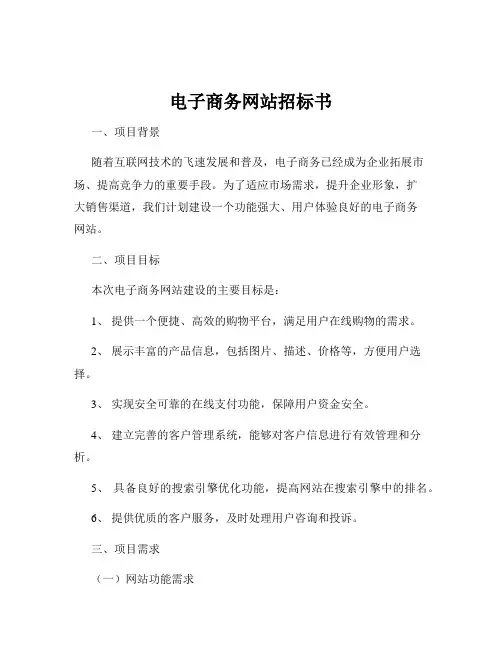 电子商务网站招标书