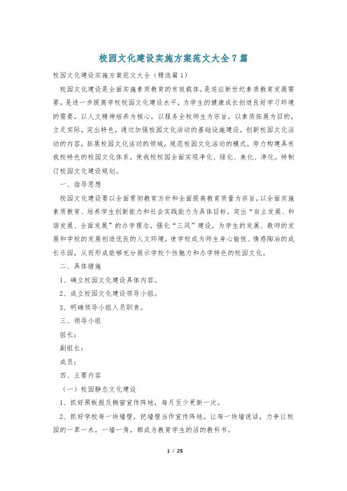 校园文化建设实施方案范文大全7篇