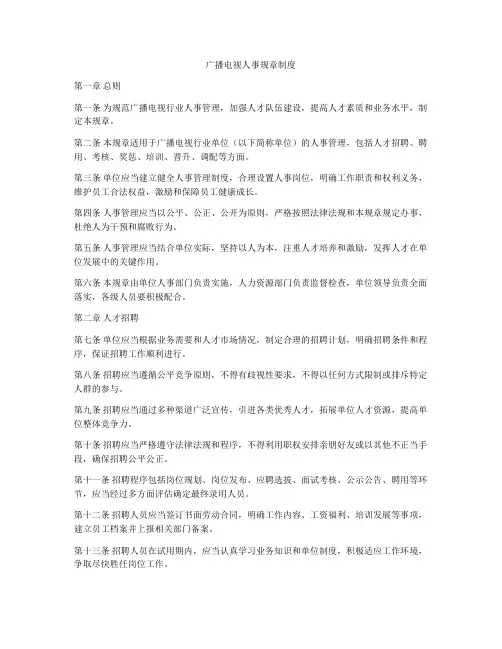 广播电视人事规章制度