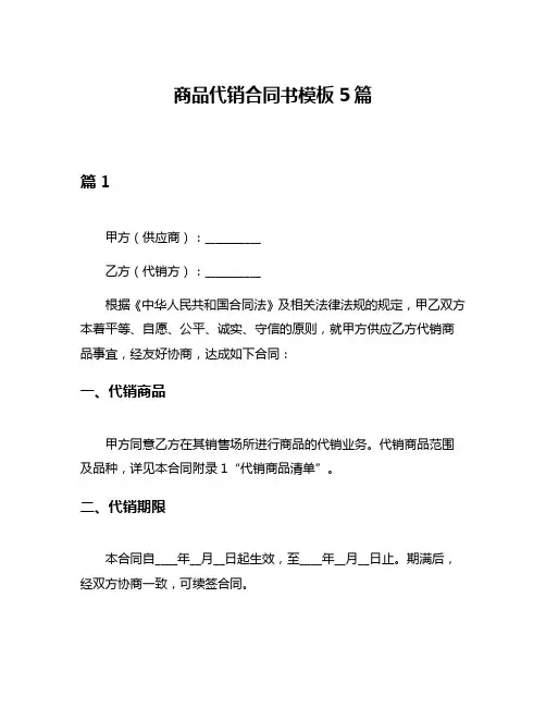 商品代销合同书模板5篇