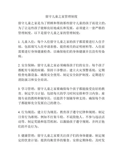 留守儿童之家管理制度