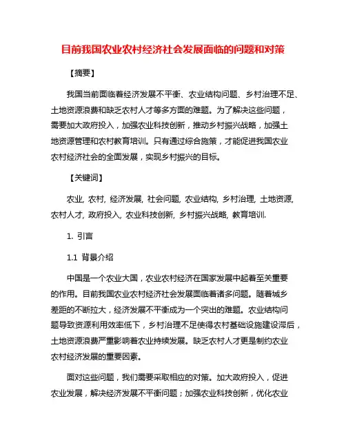 目前我国农业农村经济社会发展面临的问题和对策