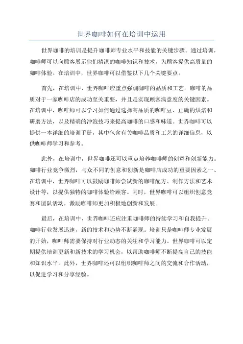 世界咖啡如何在培训中运用