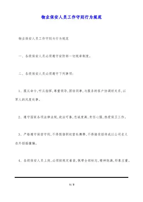 物业保安人员工作守则行为规范