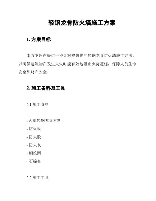 轻钢龙骨防火墙施工方案