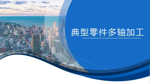 典型零件多轴加工  课件  项目三 多轴加工案例