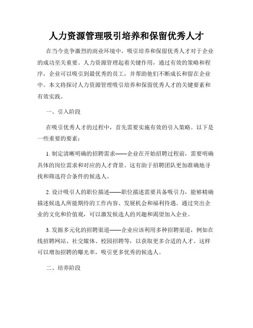 人力资源管理吸引培养和保留优秀人才