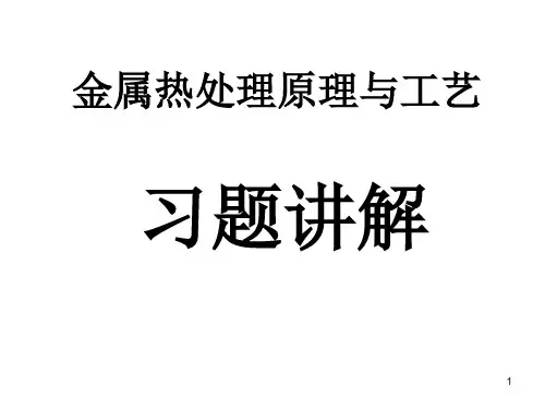 金属热处理原理与工艺相关习题讲解