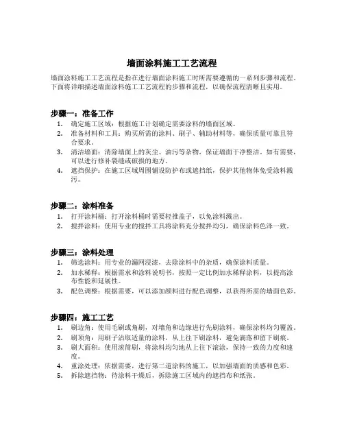 墙面涂料施工工艺流程