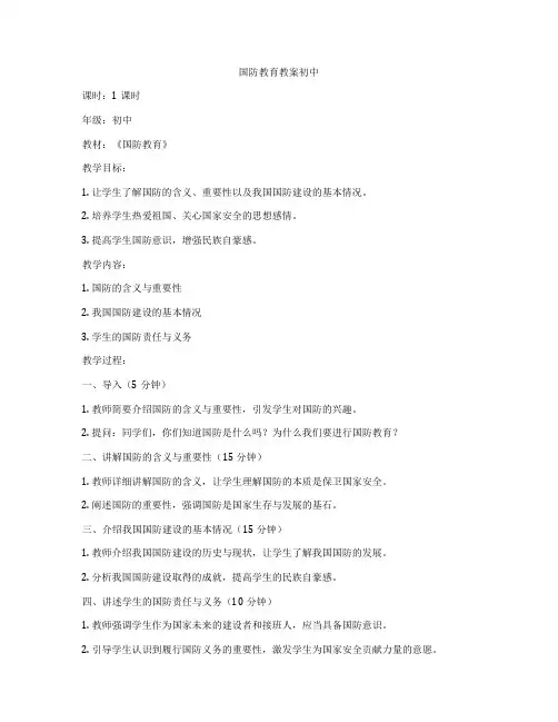 国防教育教案初中