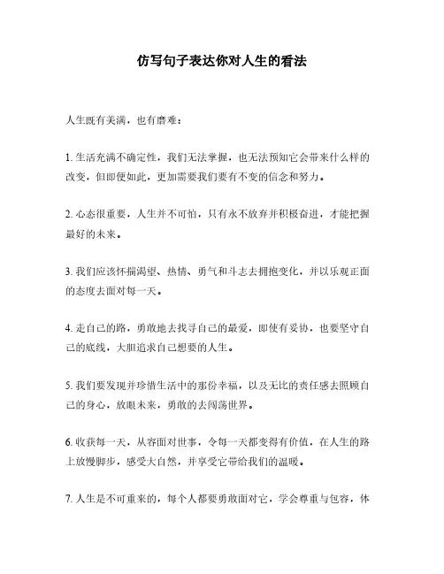 仿写句子表达你对人生的看法