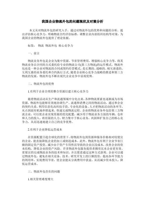 我国企业物流外包的问题现状及对策分析