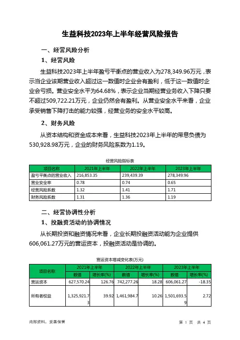 600183生益科技2023年上半年经营风险报告