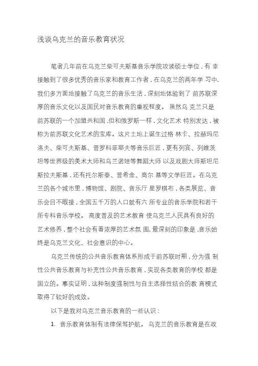 浅谈乌克兰的音乐教育状况-精选文档