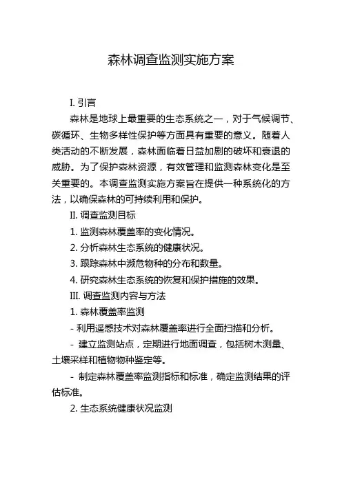 森林调查监测实施方案